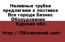 Наливные трубки, предлагаем к поставке - Все города Бизнес » Оборудование   . Курская обл.